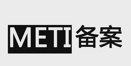 企業(yè)日本合規(guī)：METI備案