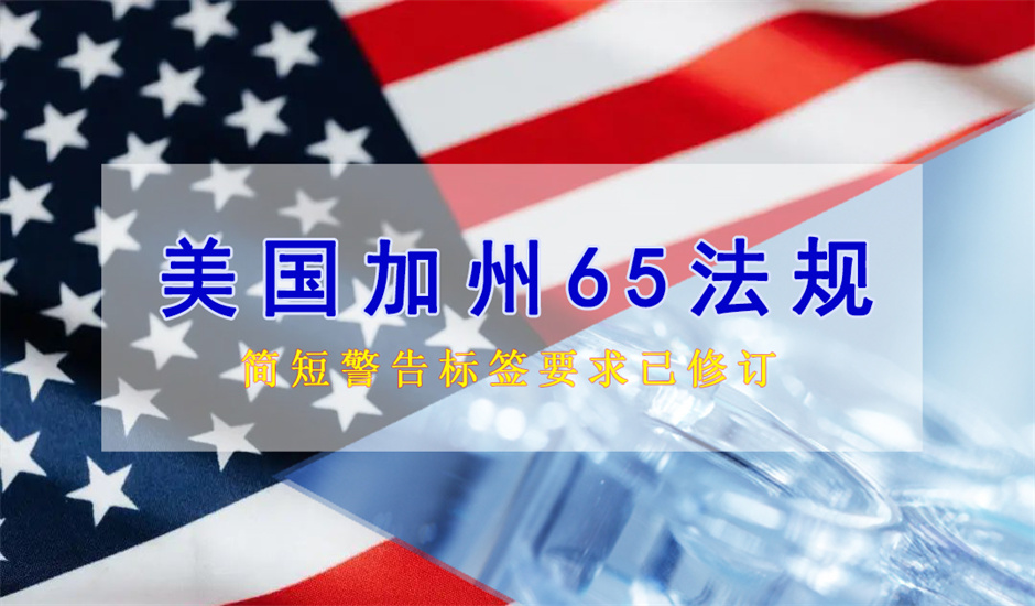 注意！美國(guó)加州65簡(jiǎn)短警告標(biāo)簽已修訂，于2025年1月1日起正式生效